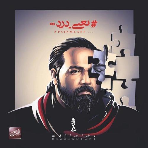 آهنگ بی کلام دیگه تموم شد از رضا صادقی